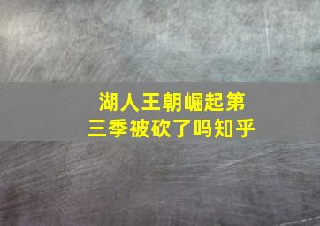 湖人王朝崛起第三季被砍了吗知乎