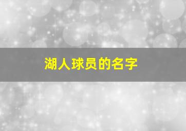 湖人球员的名字