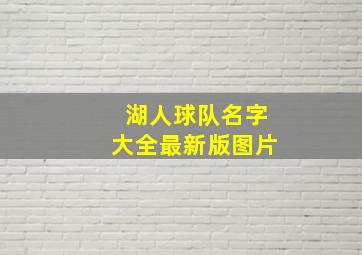 湖人球队名字大全最新版图片