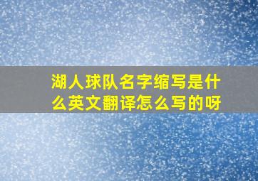 湖人球队名字缩写是什么英文翻译怎么写的呀