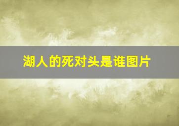 湖人的死对头是谁图片