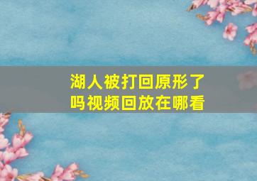 湖人被打回原形了吗视频回放在哪看