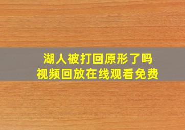 湖人被打回原形了吗视频回放在线观看免费