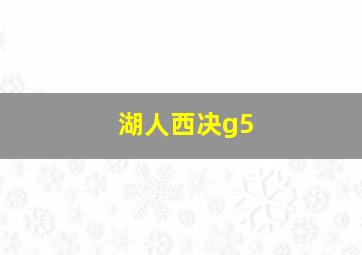 湖人西决g5