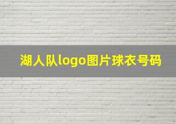 湖人队logo图片球衣号码