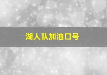 湖人队加油口号