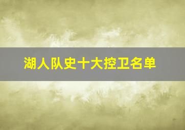 湖人队史十大控卫名单