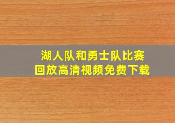 湖人队和勇士队比赛回放高清视频免费下载