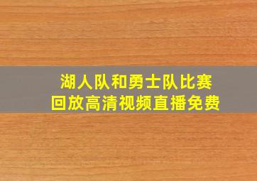 湖人队和勇士队比赛回放高清视频直播免费