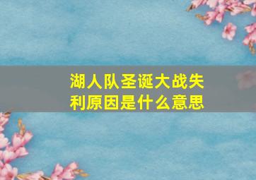 湖人队圣诞大战失利原因是什么意思