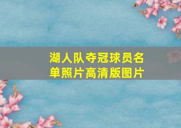 湖人队夺冠球员名单照片高清版图片