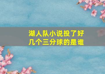 湖人队小说投了好几个三分球的是谁