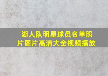 湖人队明星球员名单照片图片高清大全视频播放