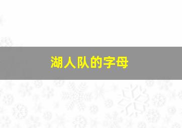 湖人队的字母