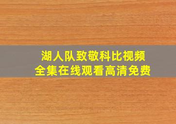 湖人队致敬科比视频全集在线观看高清免费