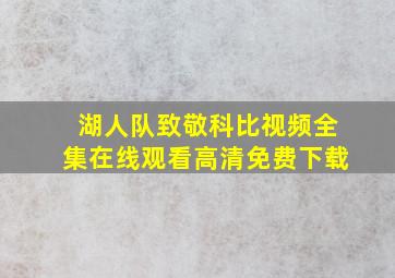 湖人队致敬科比视频全集在线观看高清免费下载