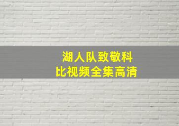 湖人队致敬科比视频全集高清