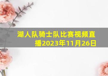 湖人队骑士队比赛视频直播2023年11月26日