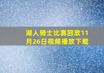 湖人骑士比赛回放11月26日视频播放下载