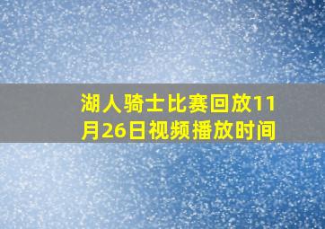 湖人骑士比赛回放11月26日视频播放时间