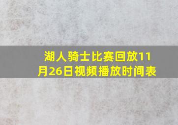 湖人骑士比赛回放11月26日视频播放时间表