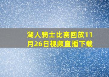 湖人骑士比赛回放11月26日视频直播下载