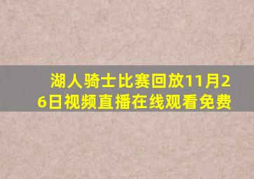 湖人骑士比赛回放11月26日视频直播在线观看免费