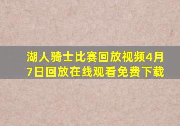 湖人骑士比赛回放视频4月7日回放在线观看免费下载