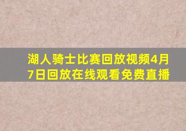 湖人骑士比赛回放视频4月7日回放在线观看免费直播