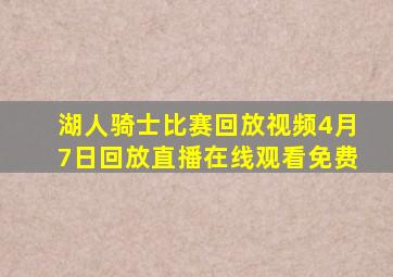 湖人骑士比赛回放视频4月7日回放直播在线观看免费