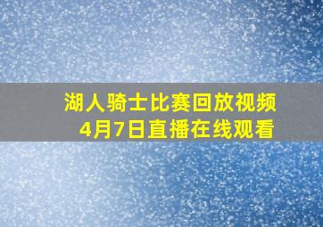 湖人骑士比赛回放视频4月7日直播在线观看