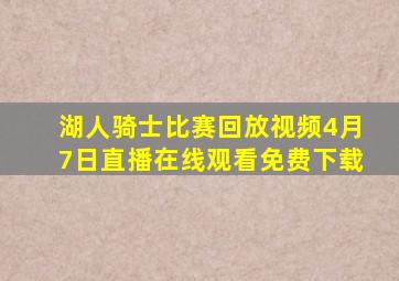 湖人骑士比赛回放视频4月7日直播在线观看免费下载