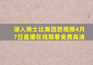 湖人骑士比赛回放视频4月7日直播在线观看免费高清