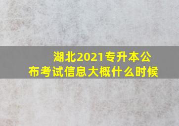 湖北2021专升本公布考试信息大概什么时候