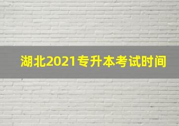 湖北2021专升本考试时间