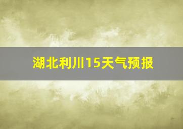 湖北利川15天气预报