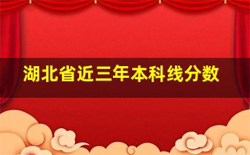 湖北省近三年本科线分数