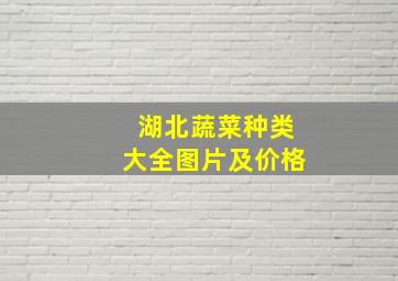 湖北蔬菜种类大全图片及价格