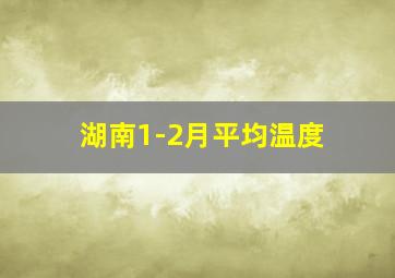 湖南1-2月平均温度