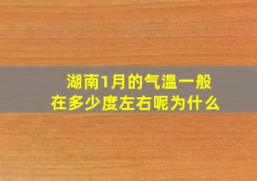 湖南1月的气温一般在多少度左右呢为什么