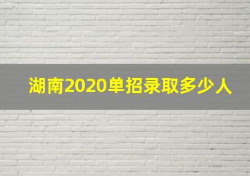 湖南2020单招录取多少人