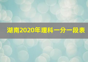 湖南2020年理科一分一段表