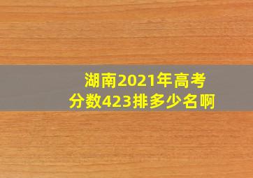 湖南2021年高考分数423排多少名啊