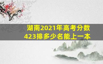 湖南2021年高考分数423排多少名能上一本