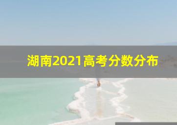 湖南2021高考分数分布