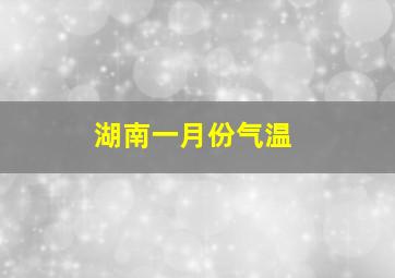 湖南一月份气温