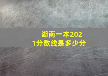 湖南一本2021分数线是多少分