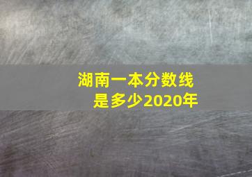 湖南一本分数线是多少2020年