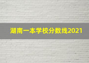 湖南一本学校分数线2021