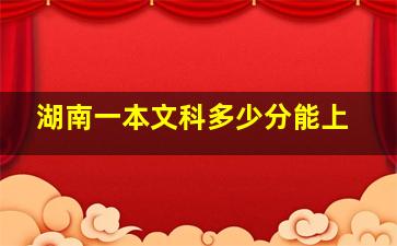 湖南一本文科多少分能上